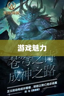 无尽神谕手游深度解析，游戏魅力与好玩程度探讨-图1
