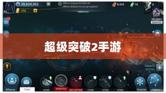 超级突破2手游深度解析-图1