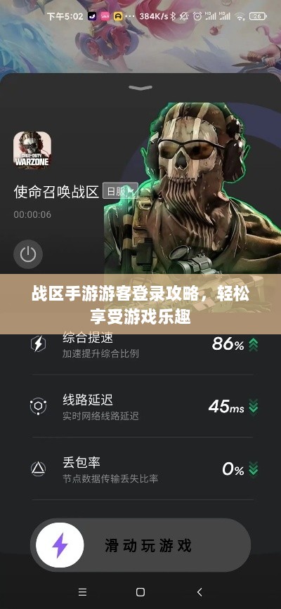 战区手游游客登录攻略，轻松享受游戏乐趣-图1