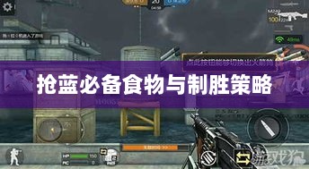 方舟手游抢蓝攻略，揭秘抢蓝必备食物与制胜策略-图1