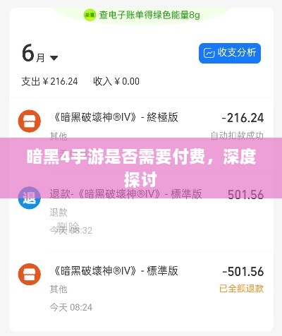 暗黑4手游是否需要付费，深度探讨-图1