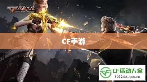 CF手游在iPad上的体验，优势与挑战-图1