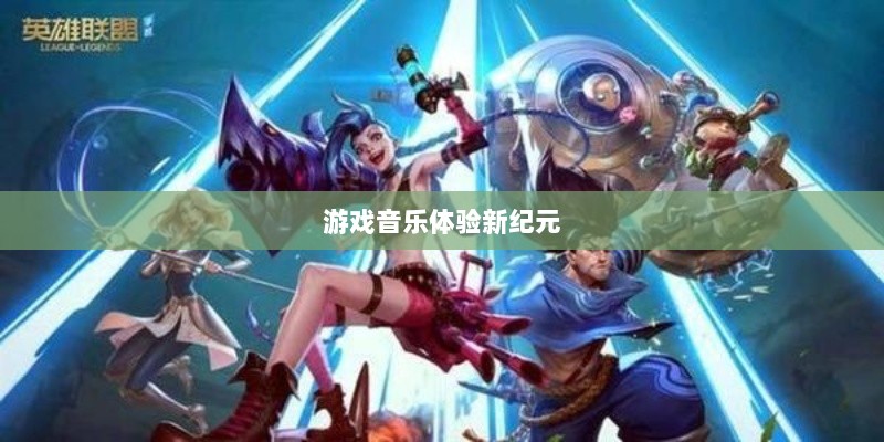 联盟手游音乐皮肤揭秘，游戏音乐体验的新纪元-图1