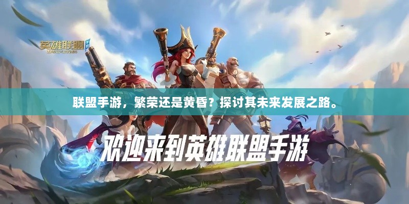 联盟手游,繁荣还是黄昏?探讨其未来发展之路。-图1 联盟手游,繁荣还是黄昏?探讨其未来发展之路。-图1