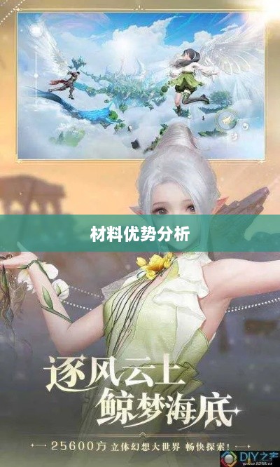 天谕手游材料选择攻略，哪些材料更具优势？-图1