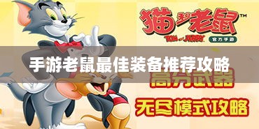 手游老鼠最佳装备推荐攻略-图1
