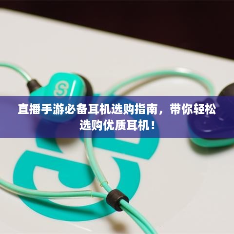 直播手游必备耳机选购指南，带你轻松选购优质耳机！-图1