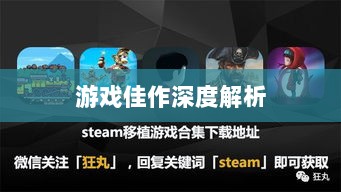 深度解析,耐玩手机游戏推荐,长期投入的游戏佳作-图1 深度解析,耐玩手机游戏推荐,长期投入的游戏佳作-图1