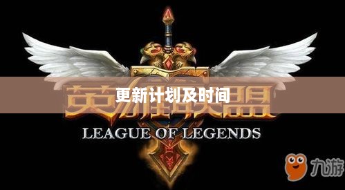 LOL手游新篇章开启,更新计划及时间揭晓-图1 LOL手游新篇章开启,更新计划及时间揭晓-图1