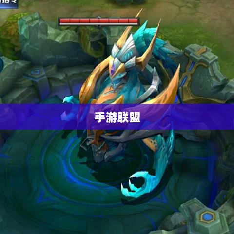 手游联盟高级设置指南，探索最佳游戏体验-图1