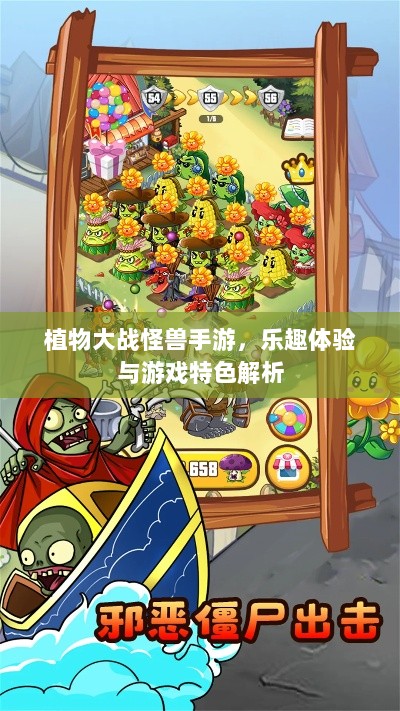 植物大战怪兽手游，乐趣体验与游戏特色解析-图1