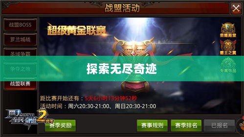 全民奇迹手游官网，探索无尽奇迹，游戏命运由你掌握！-图1