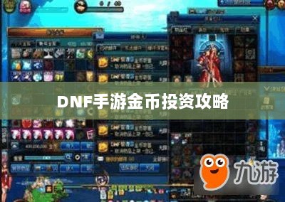DNF手游金币投资攻略，是否值得囤积金币？-图1
