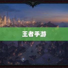 王者手游单机模式体验分享-图1