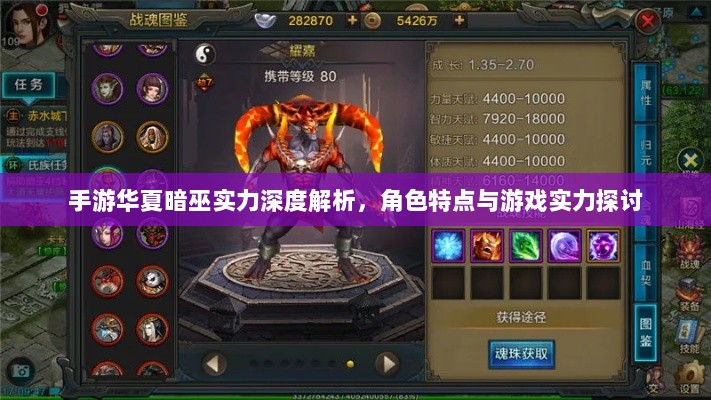 手游华夏暗巫实力深度解析,角色特点与游戏实力探讨-图1 手游华夏暗巫实力深度解析,角色特点与游戏实力探讨-图1