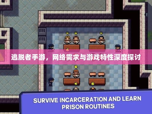 逃脱者手游，网络需求与游戏特性深度探讨-图1