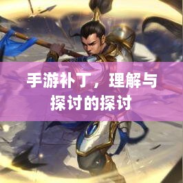 手游补丁,理解与探讨的探讨-图1 手游补丁,理解与探讨的探讨-图1