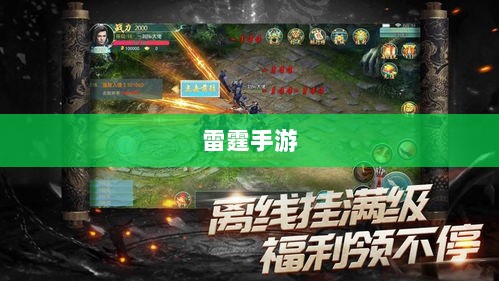 雷霆手游中的令人振奋的游戏探索之旅-图1 雷霆手游中的令人振奋的游戏探索之旅-图1