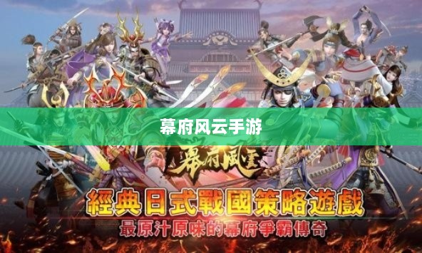 幕府风云手游,单机还是联机,策略选择之战!-图1 幕府风云手游,单机还是联机,策略选择之战!-图1