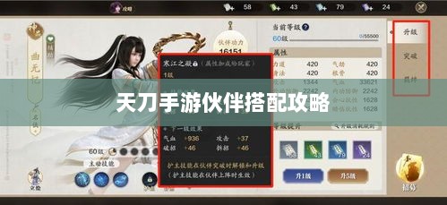 天刀手游伙伴搭配攻略,最佳伙伴组合选择指南-图1 天刀手游伙伴搭配攻略,最佳伙伴组合选择指南-图1