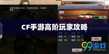 CF手游高阶玩家深度解析攻略-图1