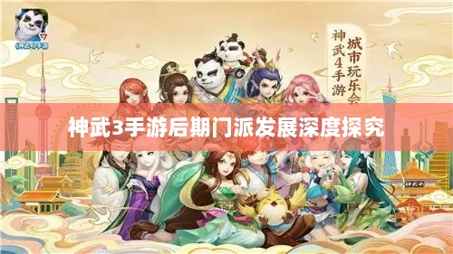 神武3手游后期门派发展深度探究-图1