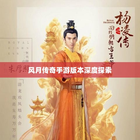 风月传奇手游版本深度探索-图1 风月传奇手游版本深度探索-图1