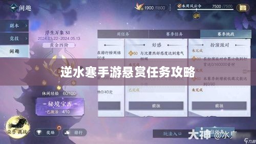逆水寒手游悬赏任务攻略,挑战与应对策略-图1 逆水寒手游悬赏任务攻略,挑战与应对策略-图1