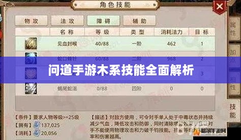 问道手游木系技能全面解析-图1
