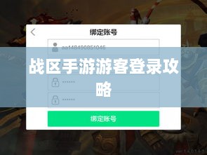 战区手游游客登录攻略，无障碍轻松上手指南-图1