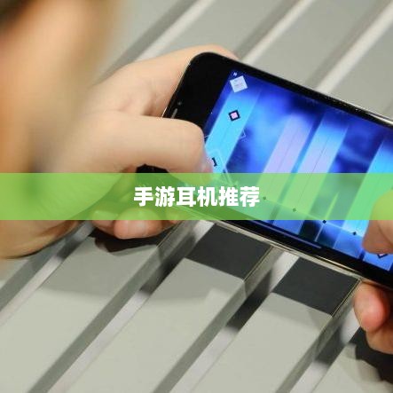 手游打游戏适合的耳机推荐-图1 手游打游戏适合的耳机推荐-图1