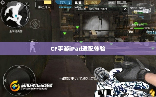 CF手游iPad适配体验,移动射击游戏盛宴-图1 CF手游iPad适配体验,移动射击游戏盛宴-图1