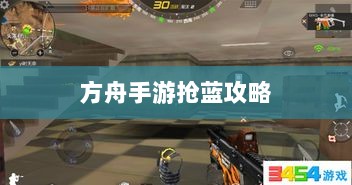 方舟手游抢蓝攻略，揭秘抢蓝必备食物与制胜策略-图1