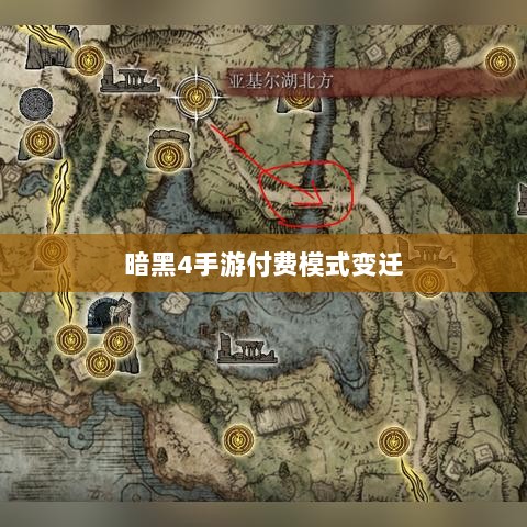 暗黑4手游付费模式变迁,购买还是免费?探讨游戏付费模式与玩家心理-图1 暗黑4手游付费模式变迁,购买还是免费?探讨游戏付费模式与玩家心理-图1