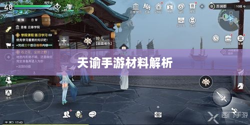 天谕手游材料解析,材料价值大揭秘!-图1 天谕手游材料解析,材料价值大揭秘!-图1