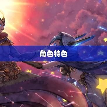 LOL手游英雄全攻略,角色特色一览-图1 LOL手游英雄全攻略,角色特色一览-图1