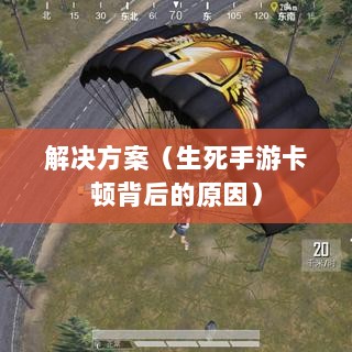 手游卡顿现象深度解析，探究生死手游卡顿背后的原因及解决方案-图1