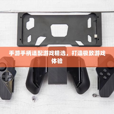 手游手柄适配游戏精选，打造极致游戏体验-图1