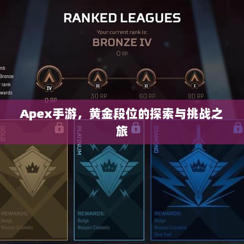 Apex手游，黄金段位的探索与挑战之旅-图1