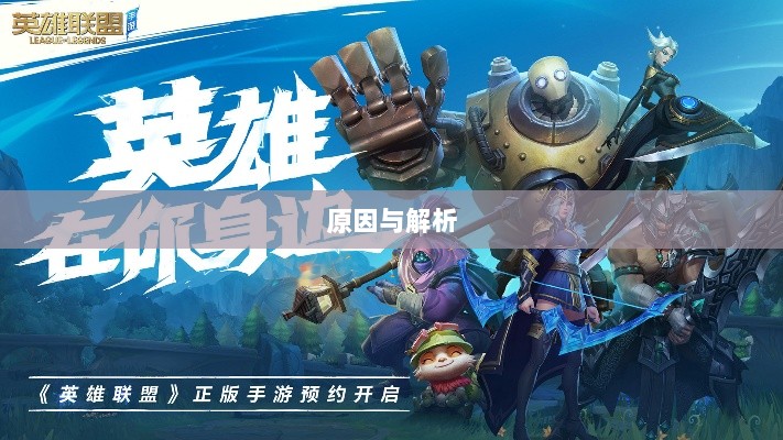 LOL手游延期深度探究，背后的原因与解析-图1