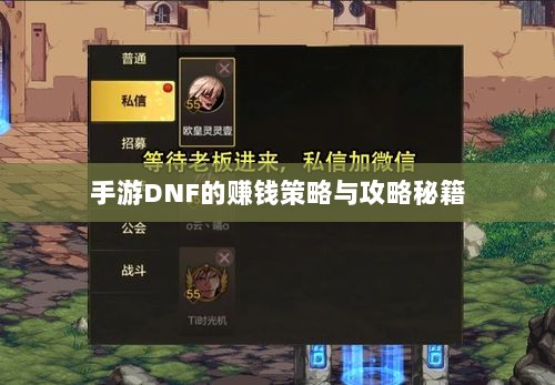 手游DNF的赚钱策略与攻略秘籍-图1