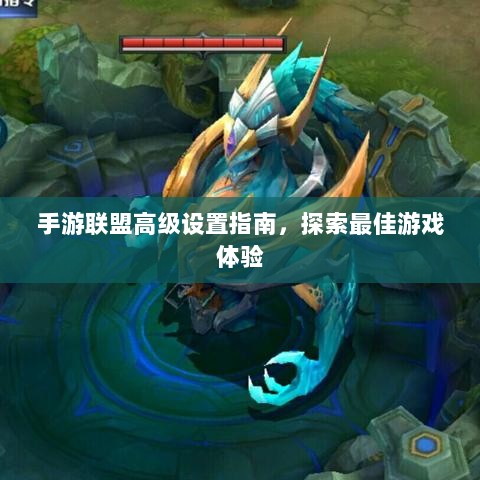 手游联盟高级设置指南,探索最佳游戏体验-图1 手游联盟高级设置指南,探索最佳游戏体验-图1