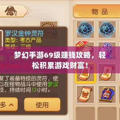梦幻手游69级赚钱攻略,轻松积累游戏财富!-图1 梦幻手游69级赚钱攻略,轻松积累游戏财富!-图1