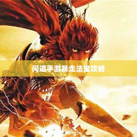 问道手游暴走法宝攻略，法宝选择与搭配指南-图1