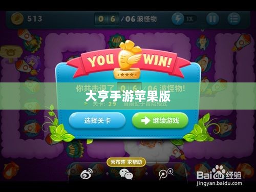 大亨手游苹果版深度分析与体验分享,值得推荐与否?-图1 大亨手游苹果版深度分析与体验分享,值得推荐与否?-图1