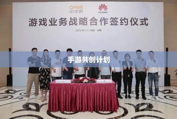 手游共创计划,探索游戏产业协同创新之路-图1 手游共创计划,探索游戏产业协同创新之路-图1