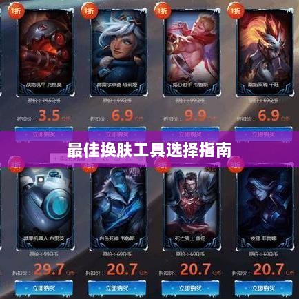 LOL手游换肤攻略，最佳换肤工具选择指南-图1