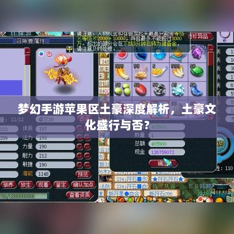 梦幻手游苹果区土豪深度解析,土豪文化盛行与否?-图1 梦幻手游苹果区土豪深度解析,土豪文化盛行与否?-图1