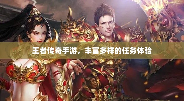 王者传奇手游,丰富多样的任务体验-图1 王者传奇手游,丰富多样的任务体验-图1