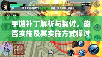 手游补丁解析与探讨,能否实施及其实施方式探讨-图1 手游补丁解析与探讨,能否实施及其实施方式探讨-图1